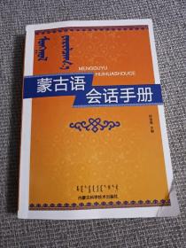 蒙古语会语手册（无光盘）