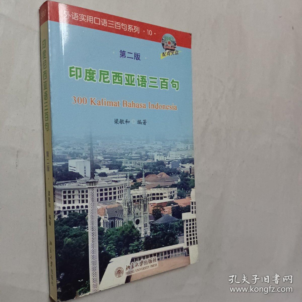 印度尼西亚语300句，印度尼西亚语三百句，开发票加6点税