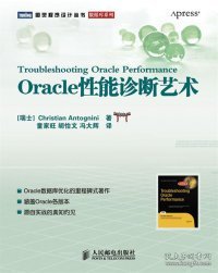 Oracle性能诊断艺术