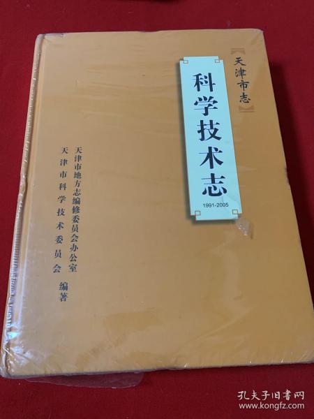 天津市志：科学技术志（1991-2005）