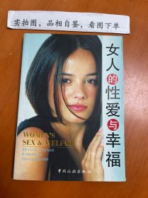 女人的性爱与幸福