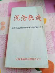 沉沦轨迹一录像带
