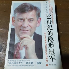 21世纪的隐形冠军：中小企业国际市场领袖的成功策略