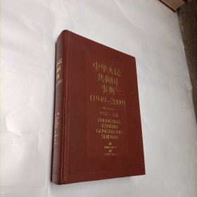 中华人民共和国事典（1949-2009）
