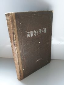苏联电子管手册（有点水印）