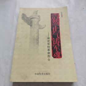 浩然正气铸军魂——保定军校革命烈士