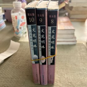 文苑明珠第五卷 8.9.10 三本合售