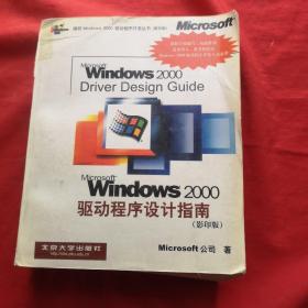 Microsoft Windows2000驱动程序开发参考手册（影印版）