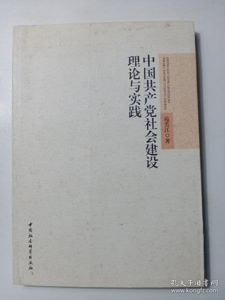 中国共产党社会建设理论与实践