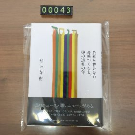 日文 単行本 色彩を持たない多崎つくると、彼の巡礼の年 村上春树 基本全新