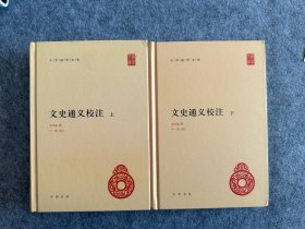 文史通义校注（全2册）（中华国学文库）