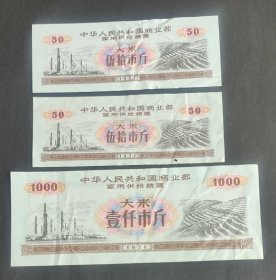 1971年商业部军供给粮票大米3张一组，品差（2）