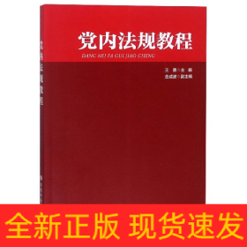 党内法规教程