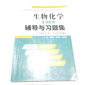 2020版王镜岩生物化学（第三版）辅导与习题集（第3版生化上册下册合订本考点重点分析、考研真题、习题解答）