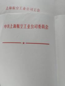 文房用品：早期上海航空工业公司公司、中共上海航空工业公司委员会笺纸各3份