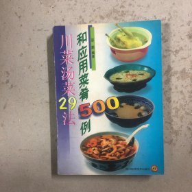 川菜汤菜29法和应用菜肴500例