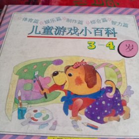 儿童游戏小百科3－4岁
