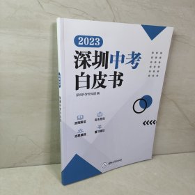 2023深圳中考白皮书