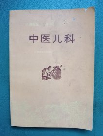 中医儿科学