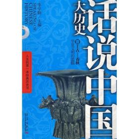 话说中国大历史1·上古春秋：华夏文明的滥觞