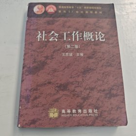 社会工作概论