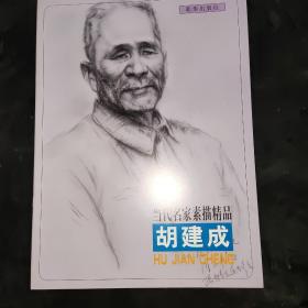 当代名家素描精品胡建成