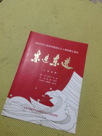 东进东进 庆祝中华人民共和国成立三十周年献礼演出 八场话剧 节目单 1979年 中国人民解放军总政治部文艺工作团话剧团