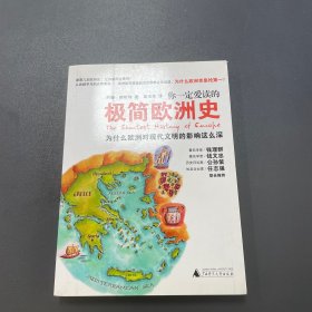 你一定爱读的极简欧洲史：为什么欧洲对现代文明的影响这么深