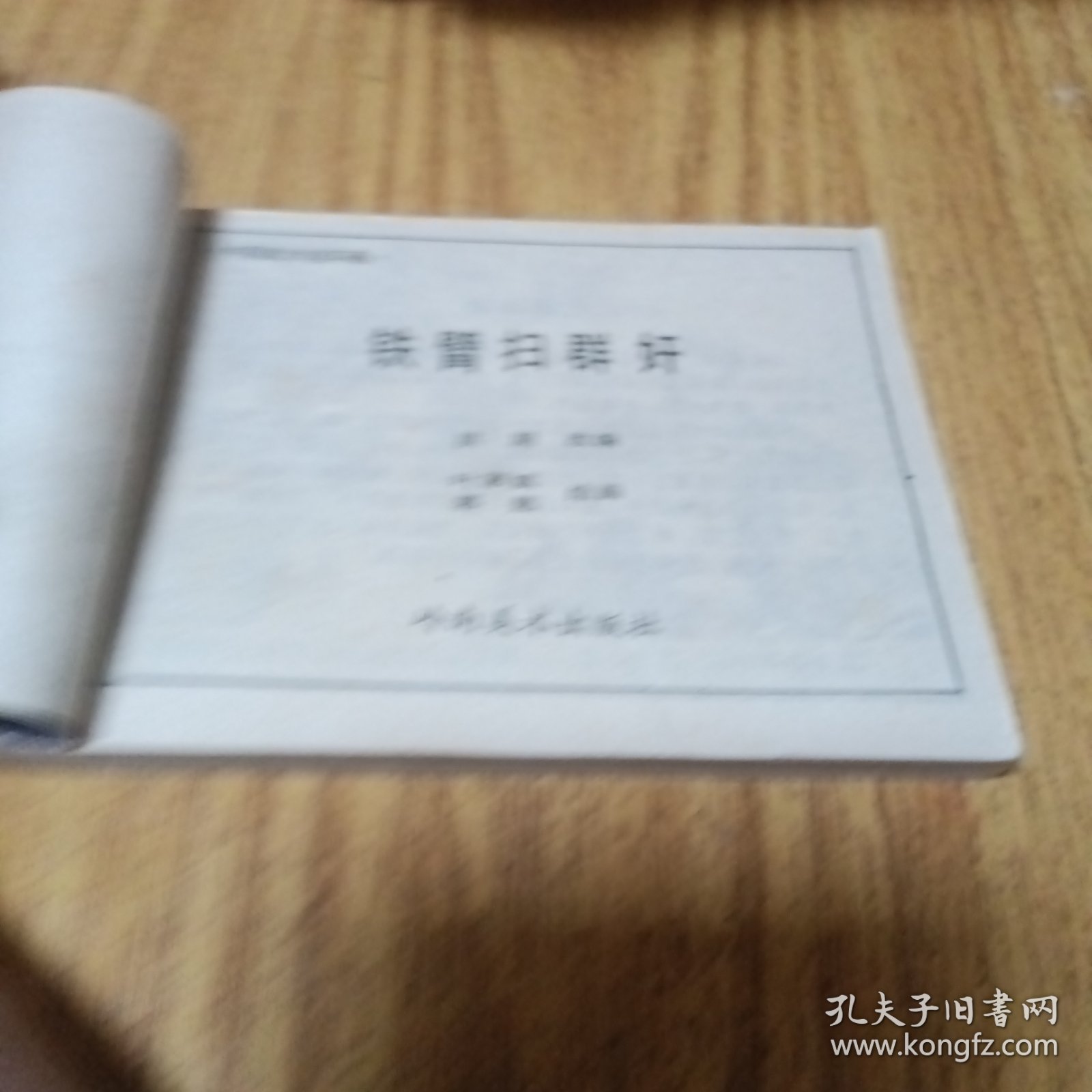 中国武术连环画：铁臂扫群奸