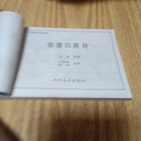 中国武术连环画：铁臂扫群奸