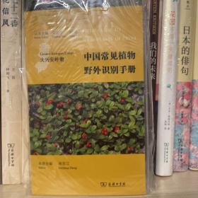 中国常见植物野外识别手册：大兴安岭册货架商务印书馆