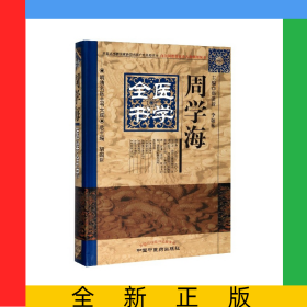 周学海医学全书(精)/明清名医全书大成