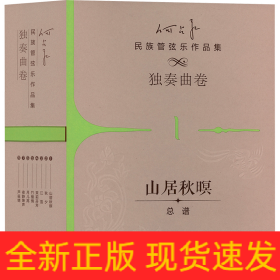 何占豪民族管弦乐作品集 独奏曲卷