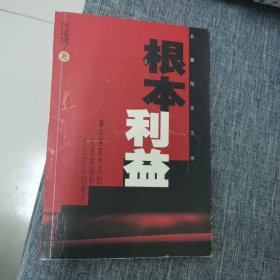 根本利益