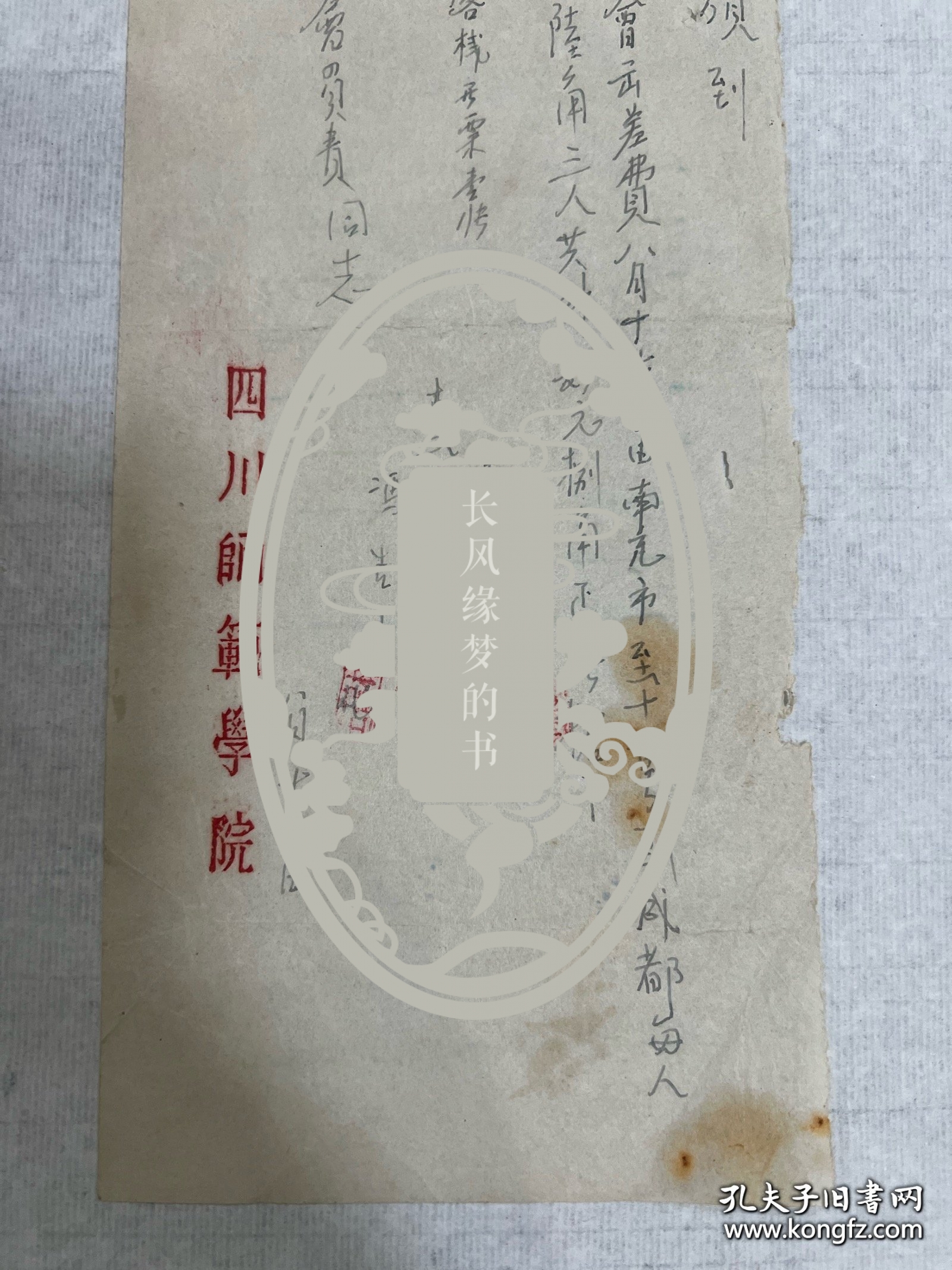 建校委员会的单据。四川师范学院文献，四川师范大学的前身：川北农工学院、川北大学、四川师范学院、四川师范大学