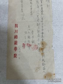 建校委员会的单据。四川师范学院文献，四川师范大学的前身：川北农工学院、川北大学、四川师范学院、四川师范大学