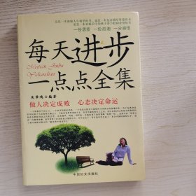 每天進(jìn)步一點(diǎn)點(diǎn)全集