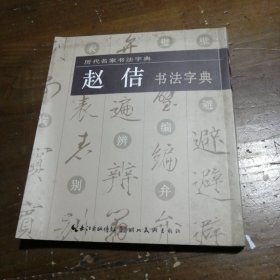 历代名家书法字典：赵佶书法字典