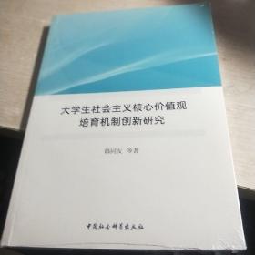 大学生社会主义核心价值观培育机制创新研究