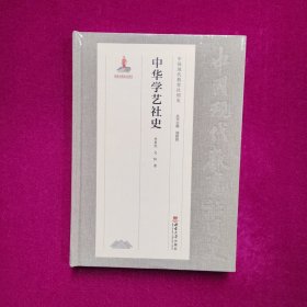 中华学艺社史（正版库存）