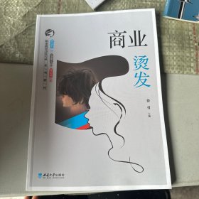 商业烫发