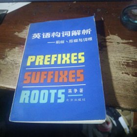 英语构词解析