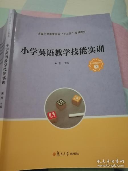 小学英语教学技能实训（全国小学教育专业“十三五”规划教材）