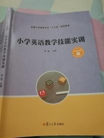 小学英语教学技能实训（全国小学教育专业“十三五”规划教材）