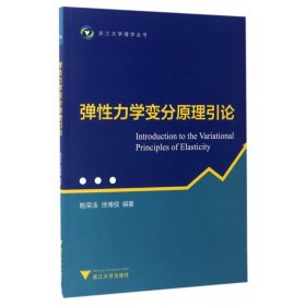 弹性力学变分原理引论/浙江大学理学丛书