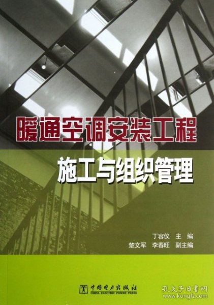 【正版书籍】暖通空调安装工程施工与组织管理