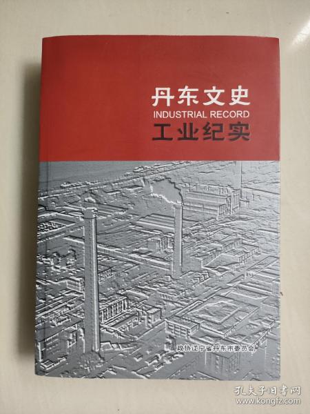 丹东地方史资料：《丹东文史工业纪实》