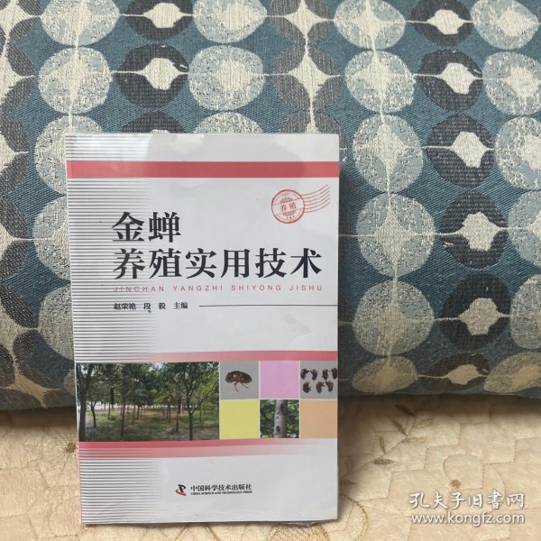 金蝉养殖实用技术
