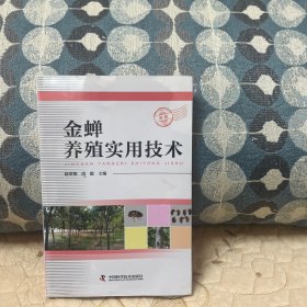 金蝉养殖实用技术