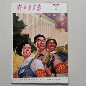 解放军画报  1976年第6期   有缺页